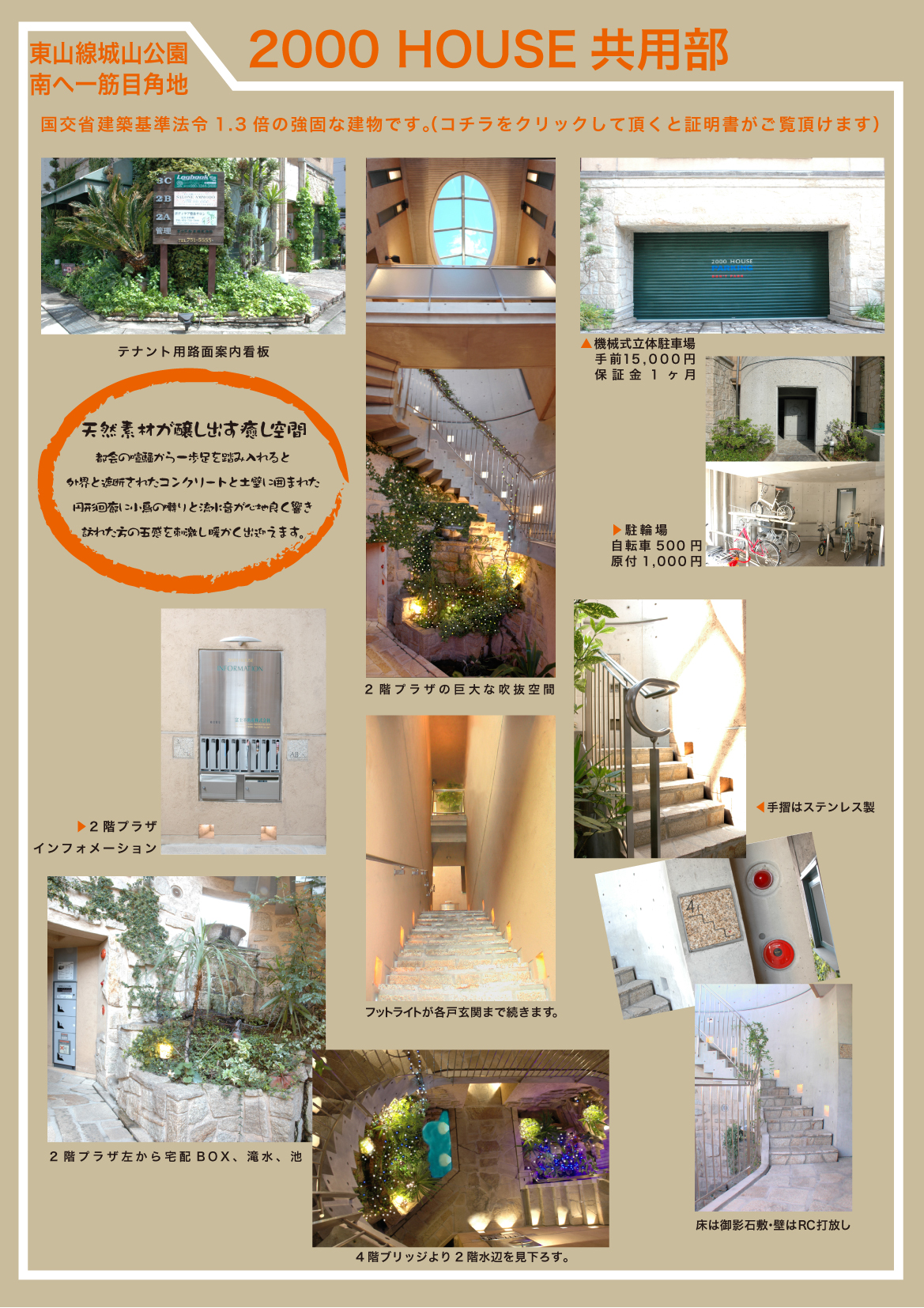 2000 HOUSE 共用部