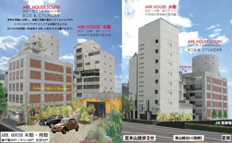 ARK HOUSE 南館