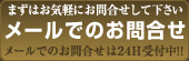 メールでのお問合せ
