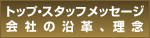 トップ・スタッフメッセージ