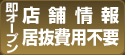 店舗情報居抜費用不要