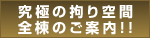 究極の拘り空間全棟のご案内!!