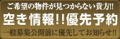 空き情報!!優先予約