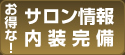 サロン情報内装完備