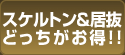 スケルトン＆居抜 どっちがお得!!