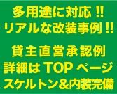 多用途に対応！リアルな改装事例