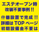 エステオープン時階層不要事例