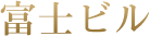 富士ビル