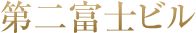 第二富士ビル
