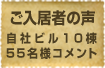 ご入居者様の声