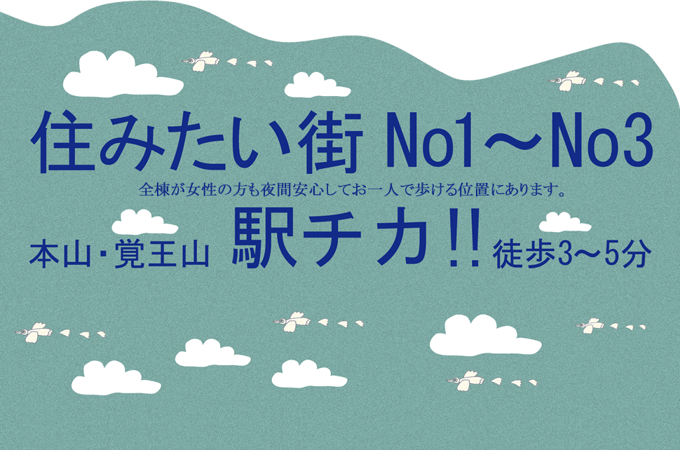 住みたい街No.1～No.3 本山・覚王山駅チカ!!