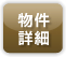 物件詳細