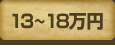 13～18万円