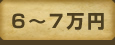 6～7万円