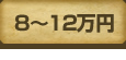 8～12万円