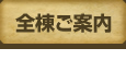 全棟ご案内