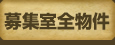 募集室全物件
