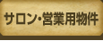 サロン・営業用物件