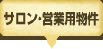 サロン・営業用物件