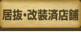 居抜・改装済店舗