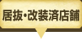 居抜・改装済店舗