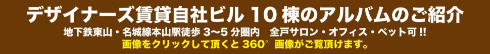 デザイナーズ賃貸自社ビル10棟のアルバムのご紹介