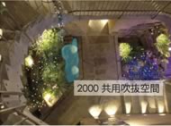 2000 共用吹抜空間