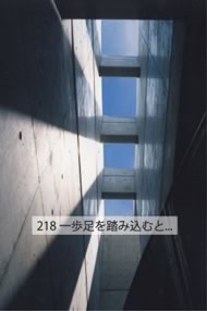 218 一歩足を踏み込むと...