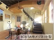 BOX 5A号メゾネット型