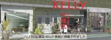 Fuji Bldg 雑誌KELLY表紙に掲載されました