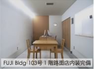 Fuji Bldg 103号1階路面店内装完備