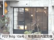 Fuji Bldg 106号1階路面店内装完備