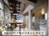 the LOFT F号メゾネットタイプ