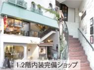 1,2階内装完備ショップ